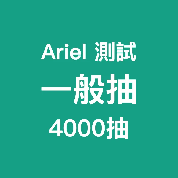 Ariel測試_一般抽4000_0924