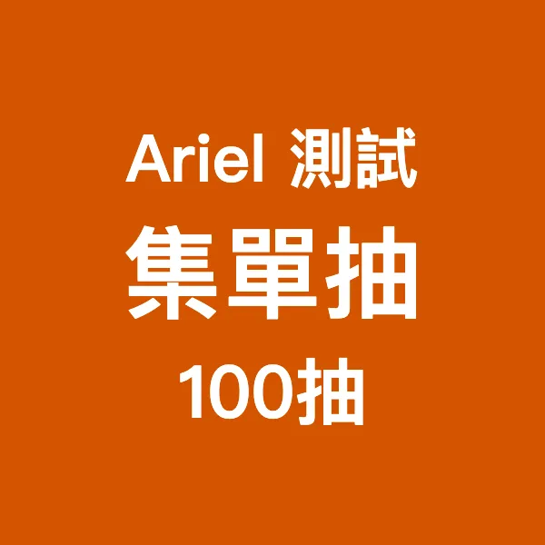 Ariel測試_集單抽100_0924
