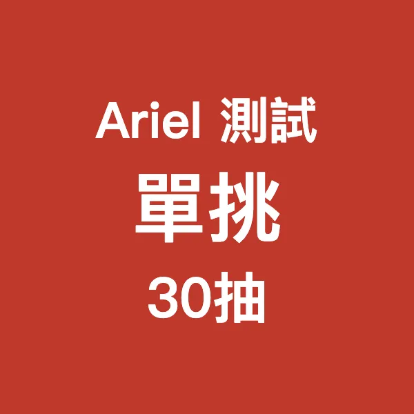 Ariel測試_單挑30_0924