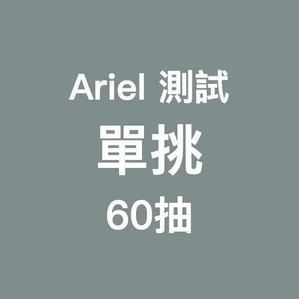 Ariel測試_單挑60_0924