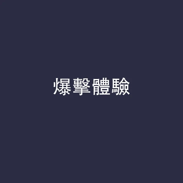 爆擊體驗_0923會議用