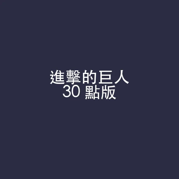 阿梁配套版_30點_0923