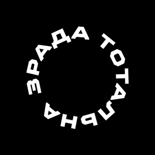 Тотальна Зрада — @totallzrada