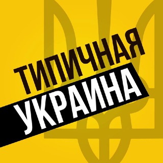 Типичная Украина — Новости — @tipichna_ukraine