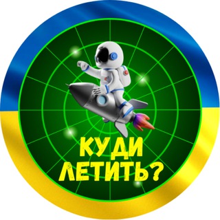 Куди летить? | Тривога — @radar_raketaa
