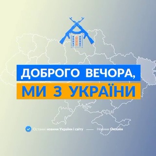 Доброго вечора, ми з України👋 — @from_ukraine_we