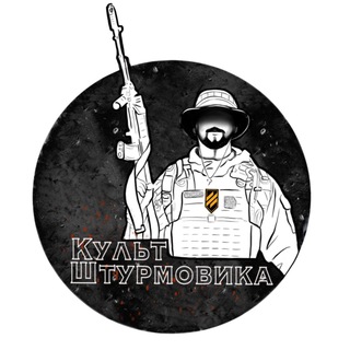 Культ Штурмовика. IІ штурмовий. Культовий. — @kultshturmovika_ukraine