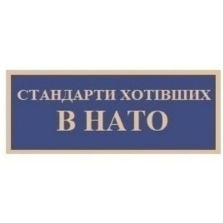 стандарти хотівших в НАТО — @standards_hotivhs_v_nato