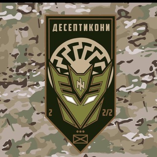 «ДЕСЕПТИКОНИ» 3 ОШБр — @deseptikons