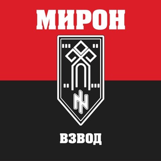 ВЗВОД МИРОН — @strong_ua88