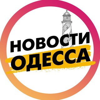 Новости Одесса | Одеса — @our_odessa