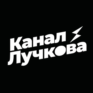 Канал Лучкова — @ivanluchkovchanel