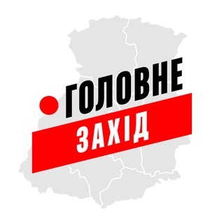 Захід Головне — @zahid_golovne_ua