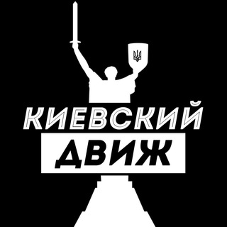 Киевский Движ — @k_dvizh