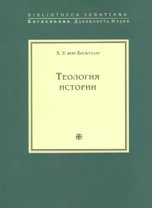 Теология истории