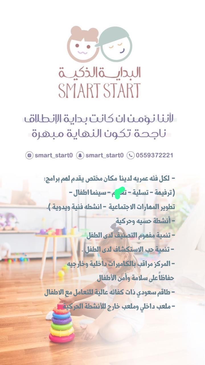 مركز  البداية الذكية لضيافة الأطفال الأهلية 3