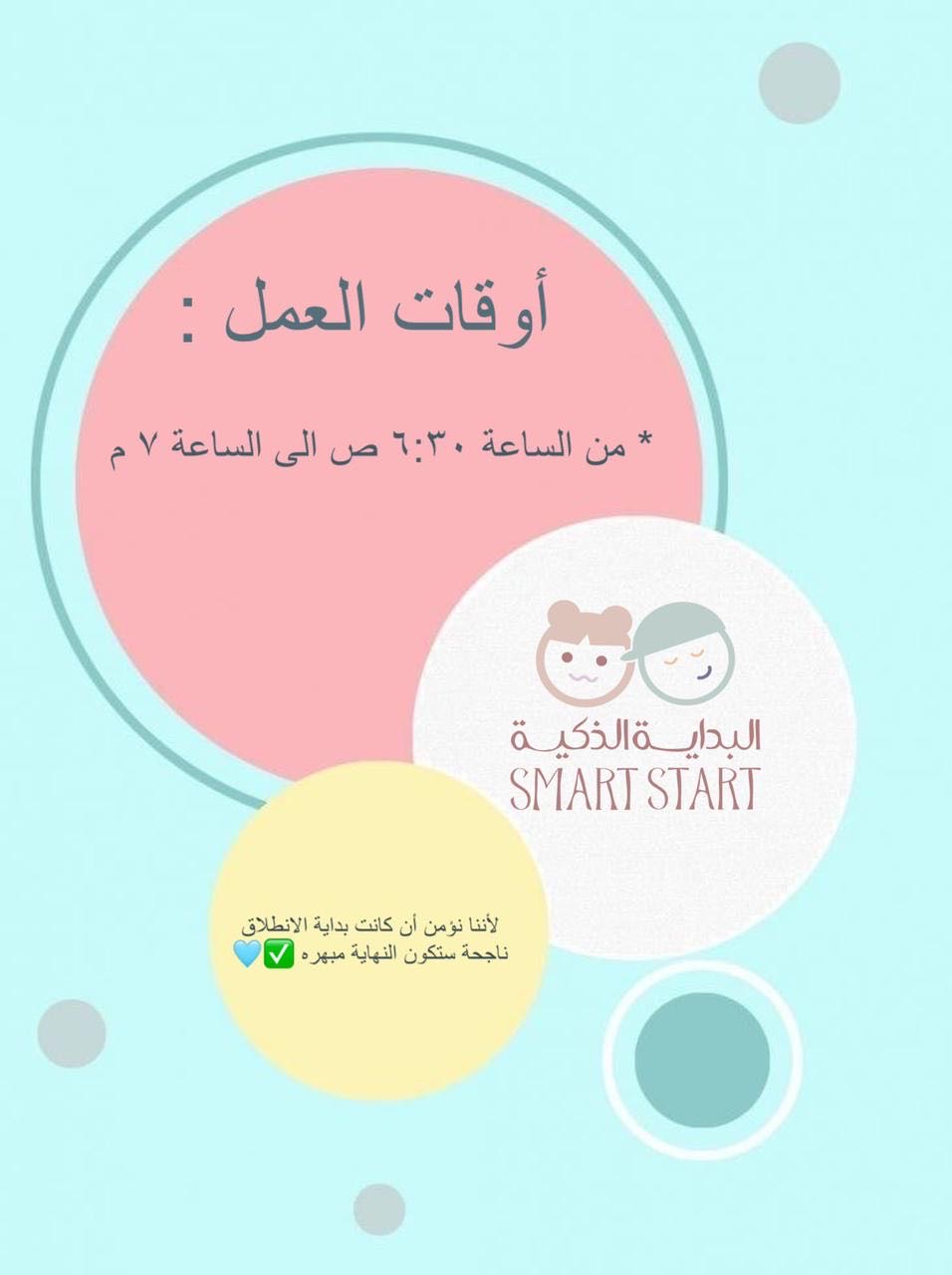 مركز  البداية الذكية لضيافة الأطفال الأهلية 4