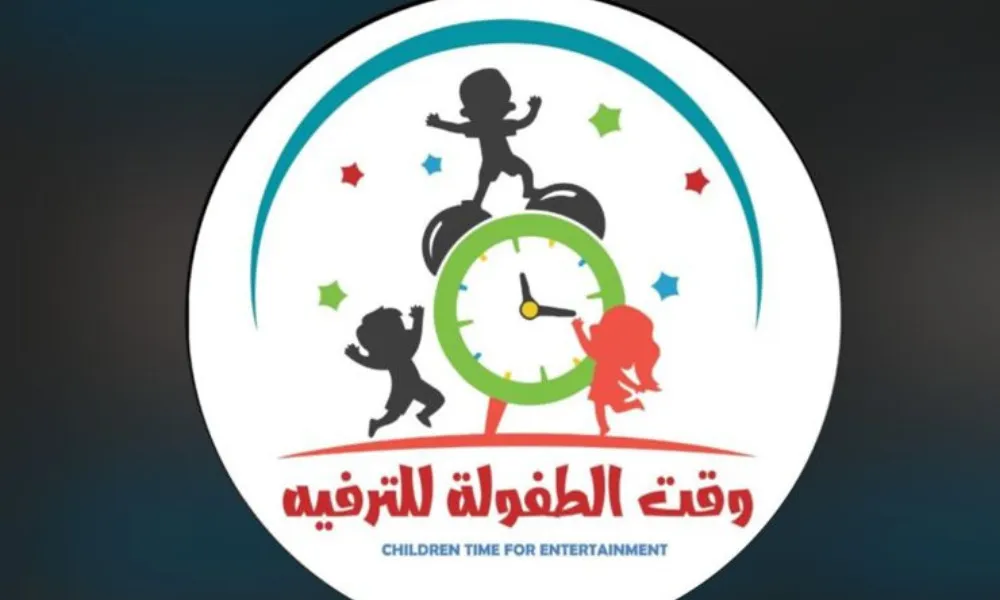 وقت الطفولة للترفيه