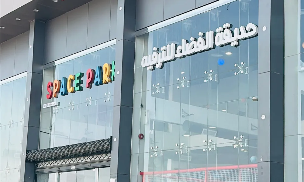حديقة الفضاء للترفيه
