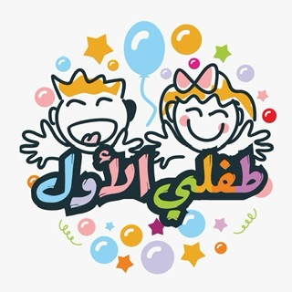 مركز طفلي الأول لضيافة الاطفال