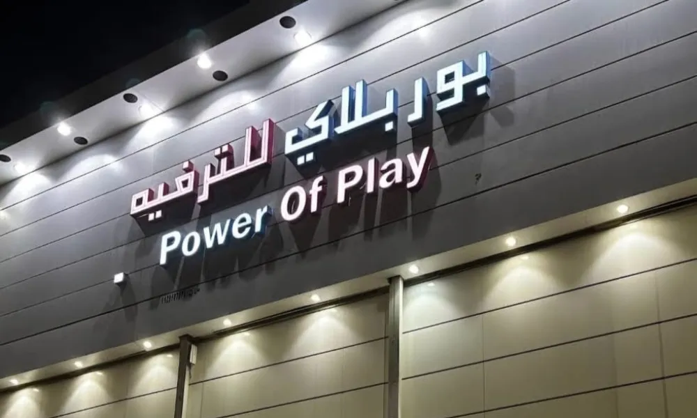 بور بلاي للترفيه
