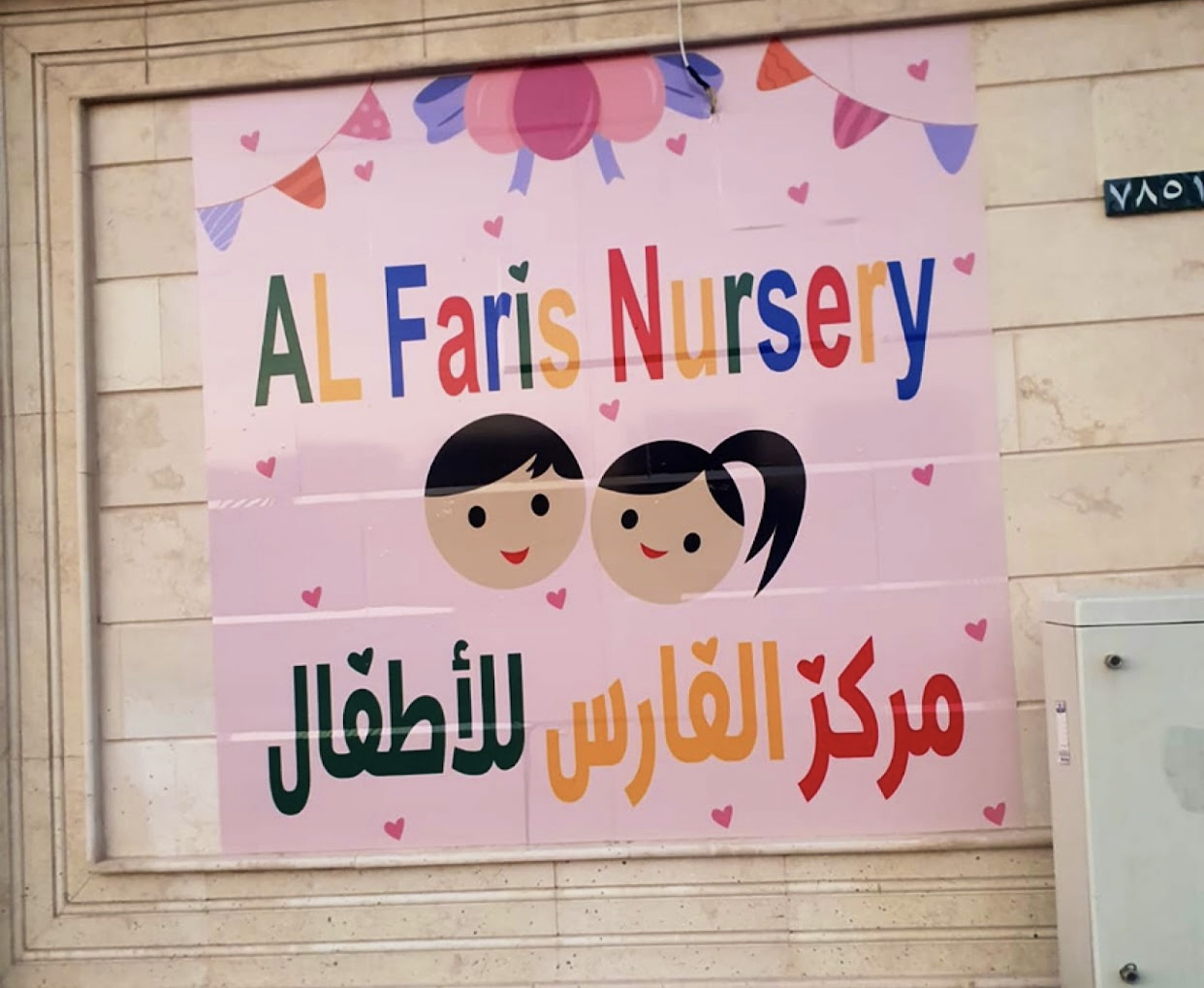 مركز الفارس الرعاية ضيافة الاطفال الاهلية 2