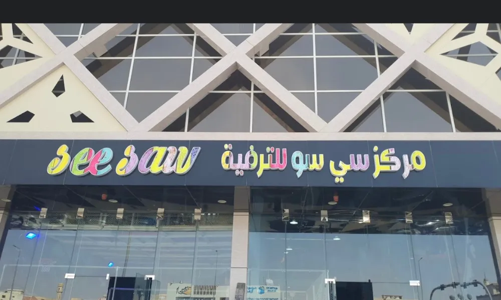 مركز سي سو الترفيهي