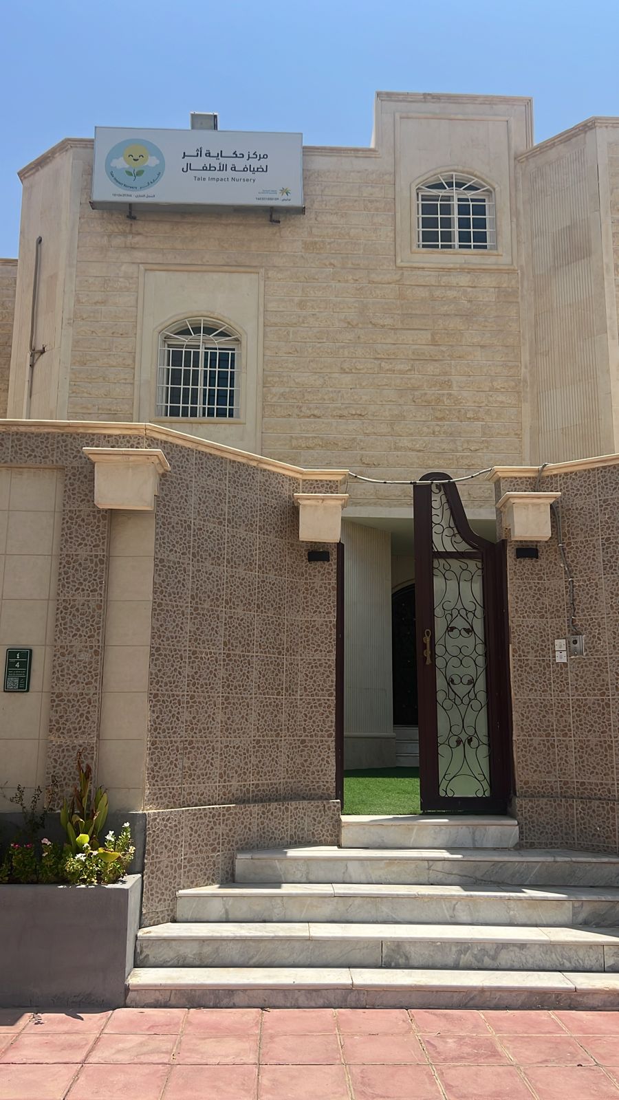 مركز حكاية اثر لضيافة الأطفال 2