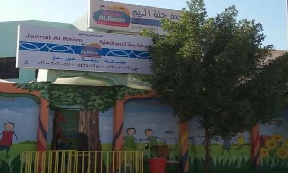 حضانة جنة الريم 4