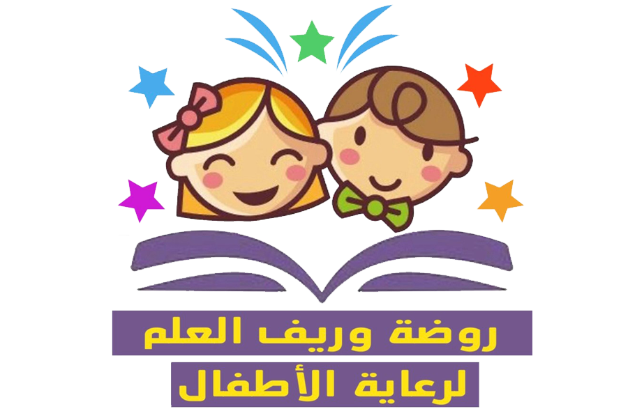 روضة وريف العلم لرعاية الأطفال
