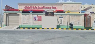 روضة وريف العلم لرعاية الأطفال 2