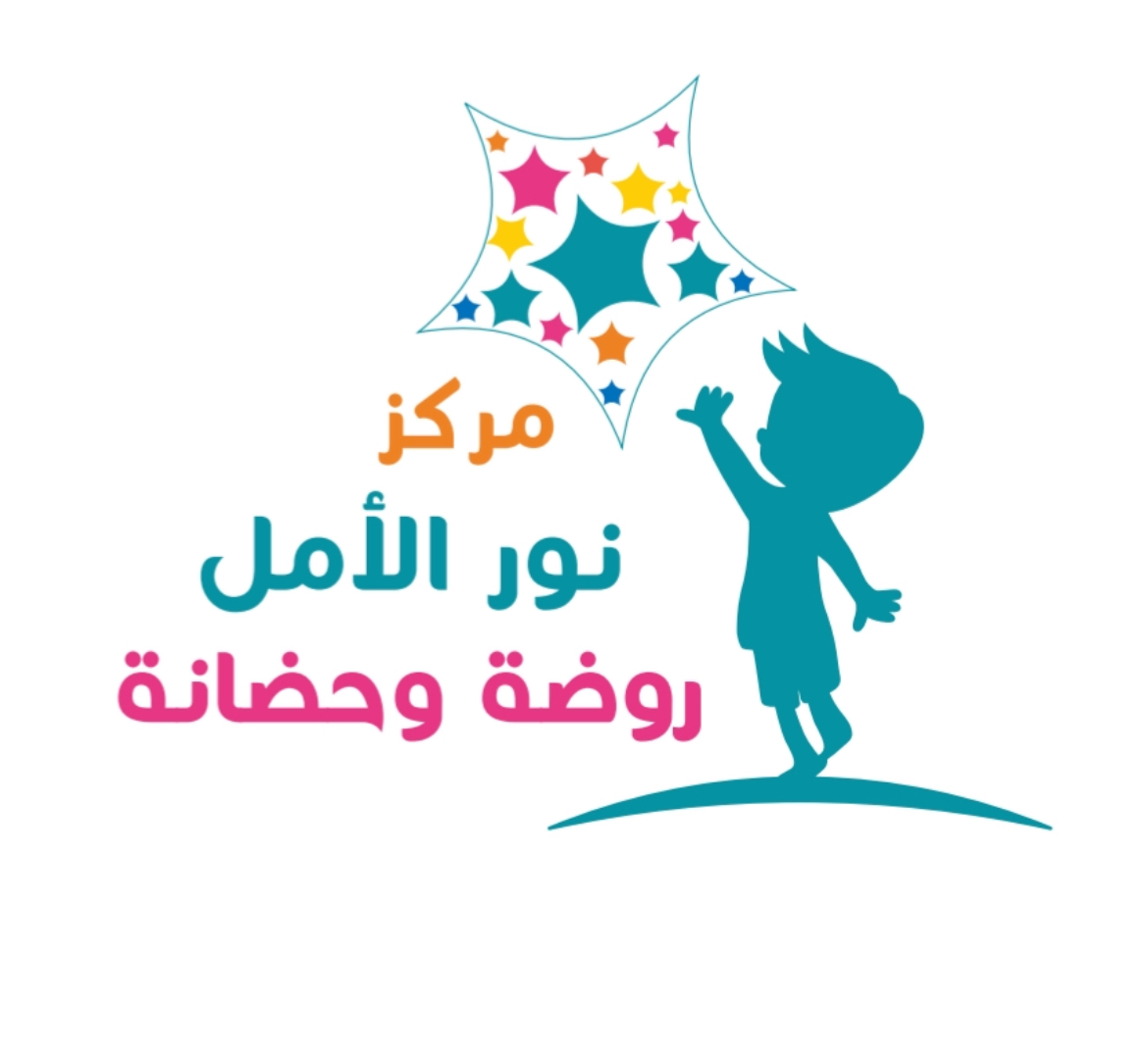 مركز نور الأمل لحضانة الأطفال 3