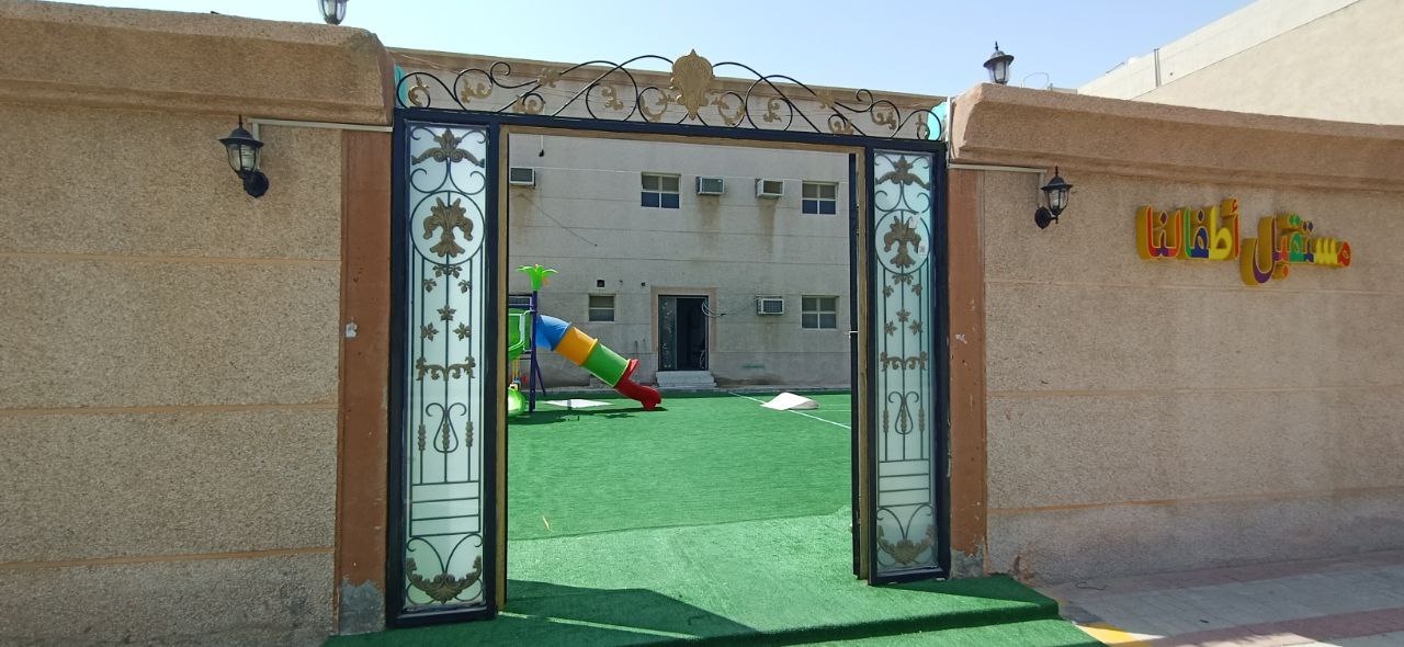مركز مستقبل اطفالنا ضيافة الاطفال الاهليه 5