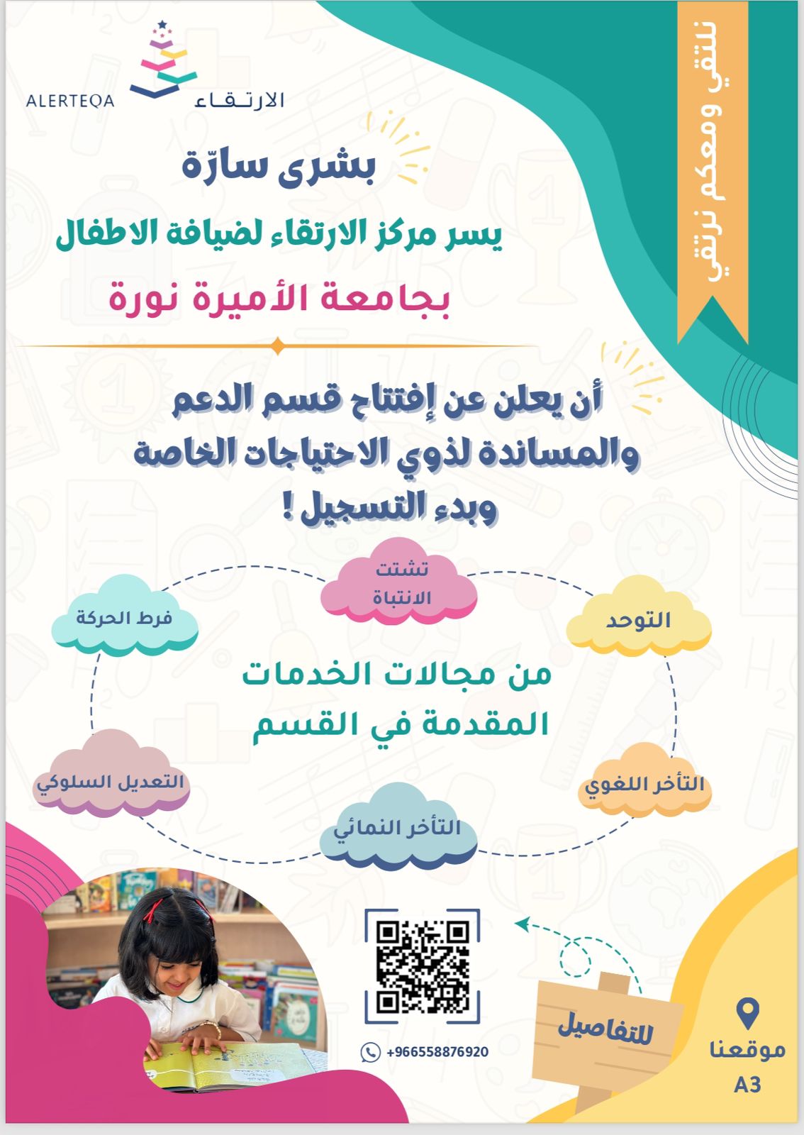 مركز الارتقاء لضيافة الأطفال (فرع جامعة الأميرة نورة ) 3