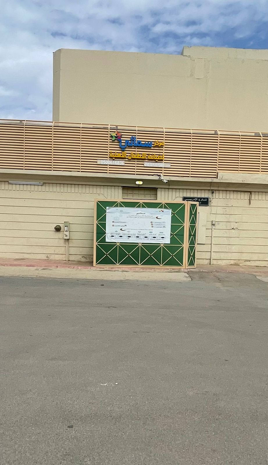 مركز سمائي لضيافة الأطفال الأهلية 2