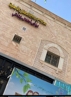 روضة ربيع الطفل 6