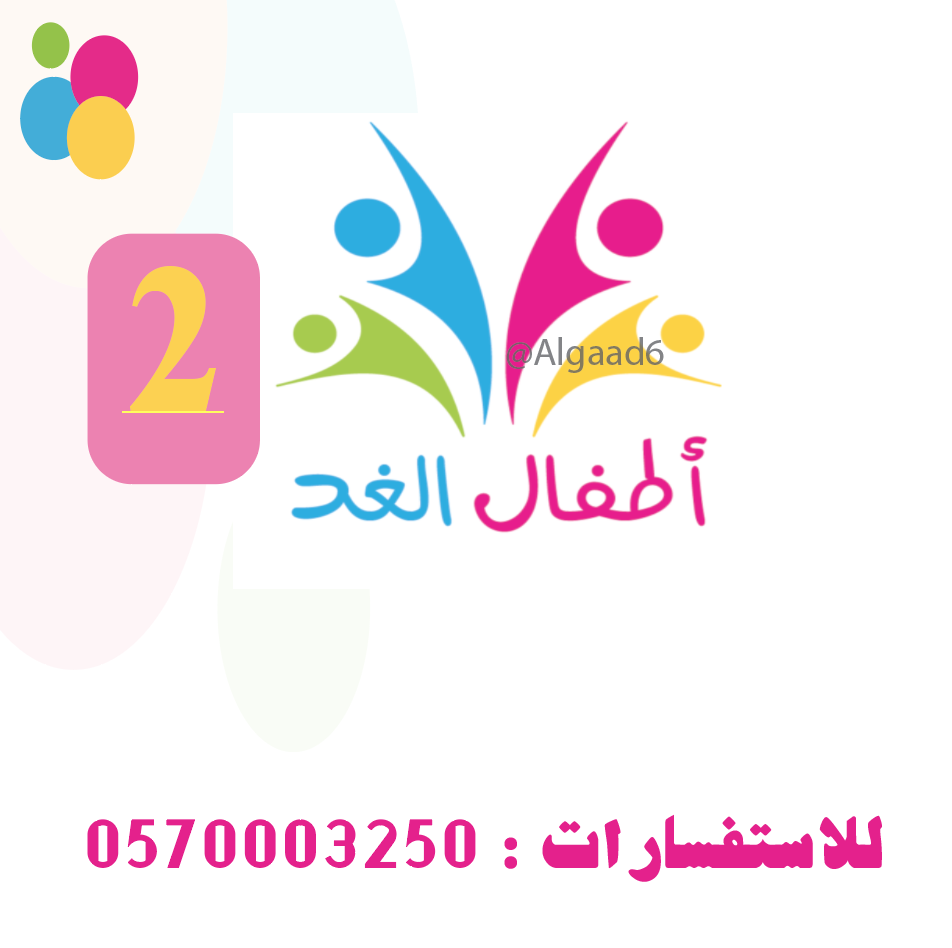 اطفال الغد فرع ٢