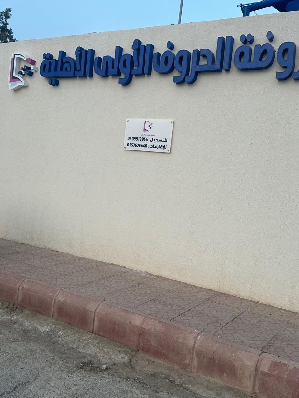 مدرسة الحروف الأولى الأهلية 3