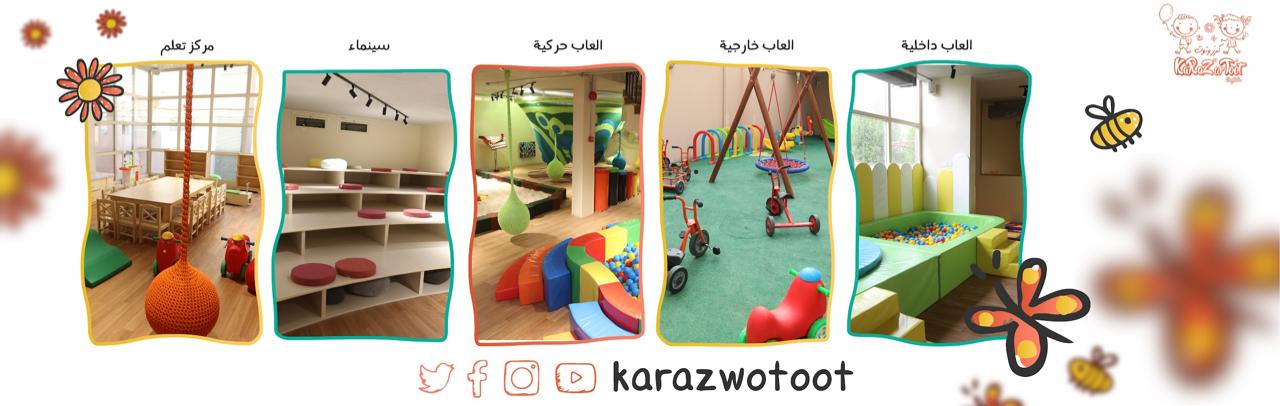 مركز كرز وتوت لضيافة الأطفال 2