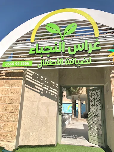 غراس النجباء لضيافة الأطفال 4