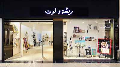 ريشة ولون 2