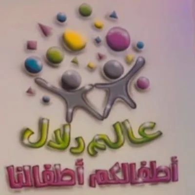 مركز عالم دلال لضيافة الأطفال