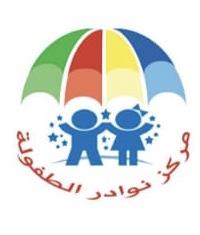 مركز نوادر الطفولة لضيافة الاطفال 2