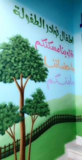مركز نوادر الطفولة لضيافة الاطفال 3