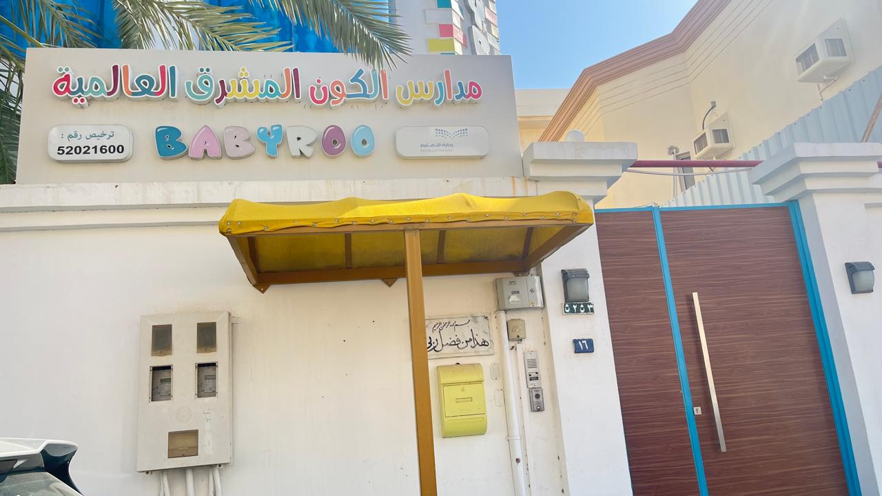 مدارس الكون المشرق العالمية