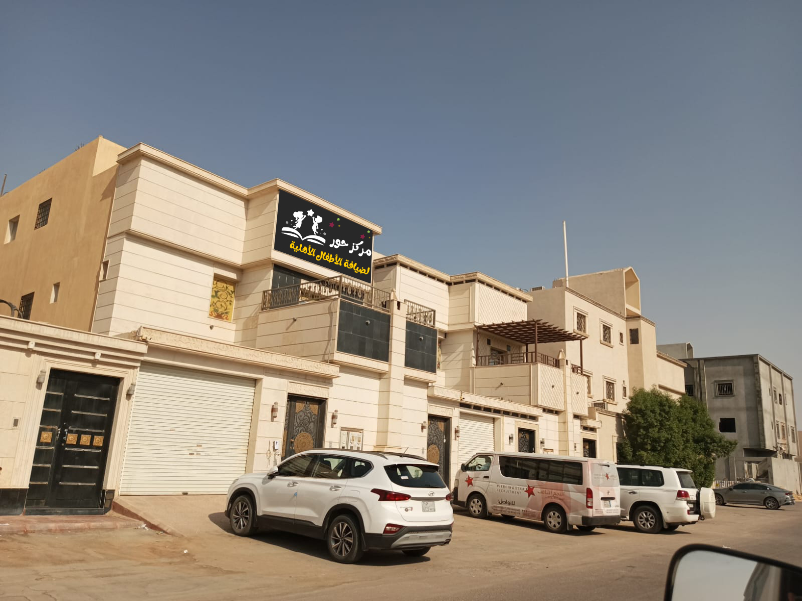 مركز حور لضيافة الأطفال 2