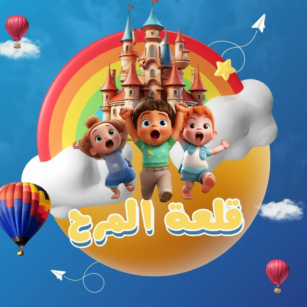 قلعة المرح