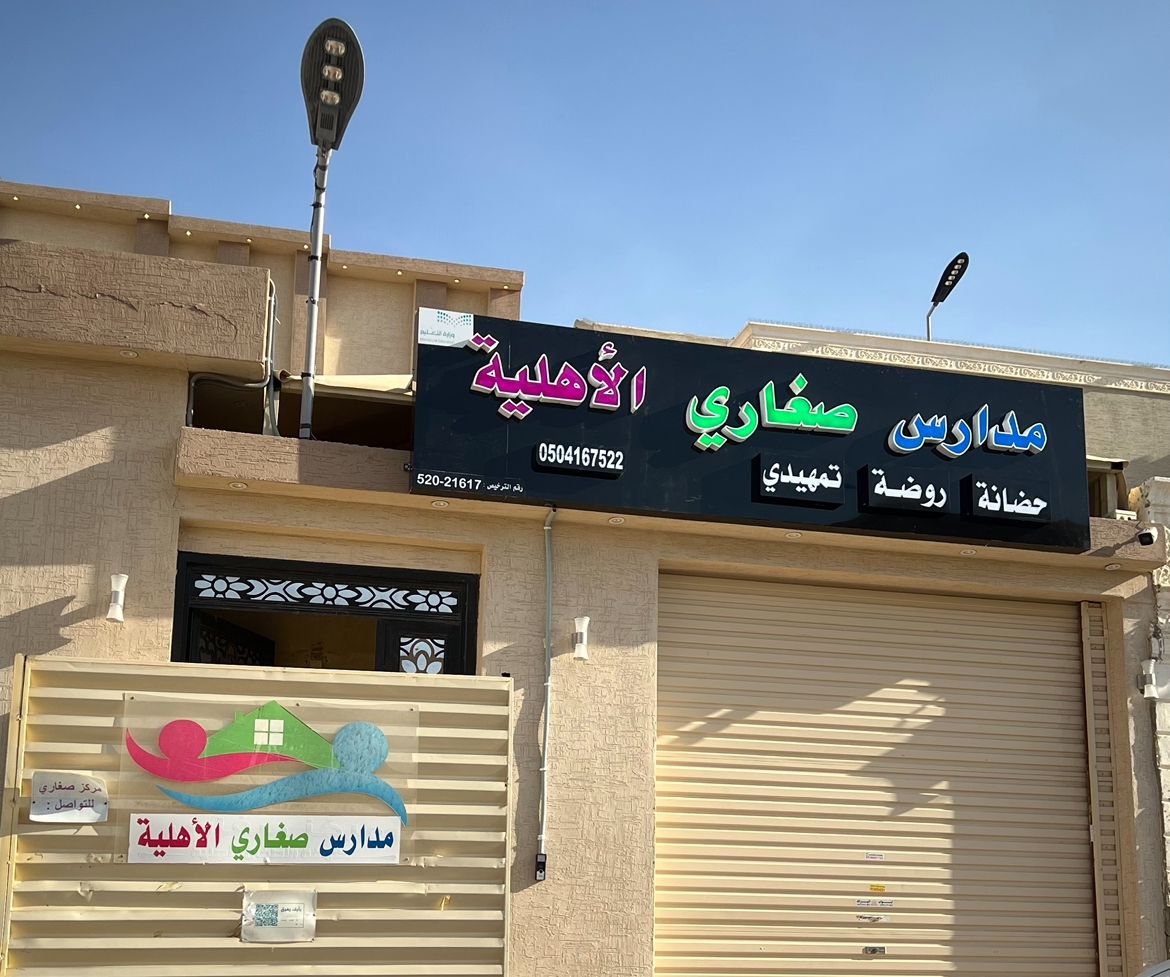 مدارس صغاري الأهلية