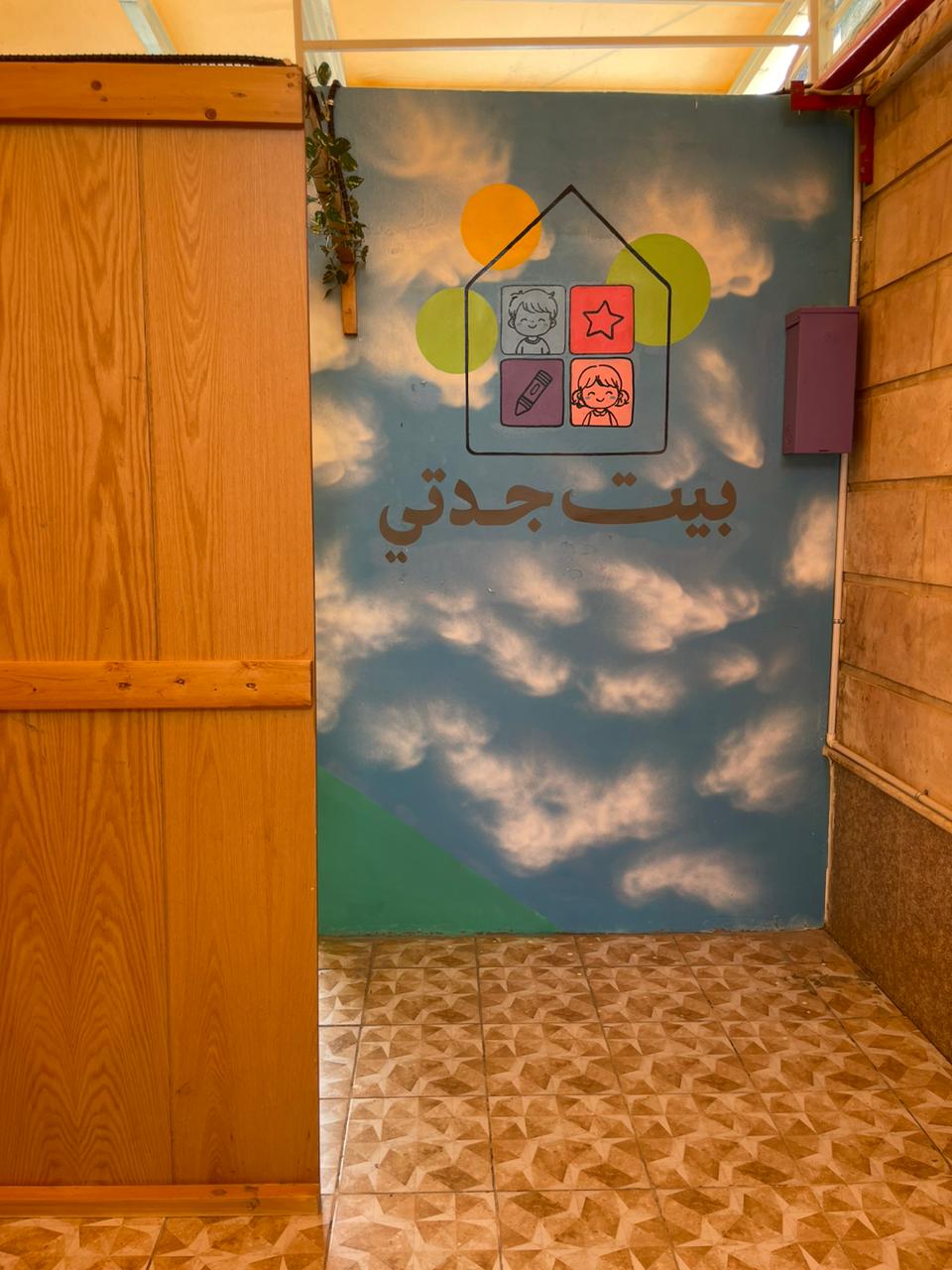 مركز بيت جدتي لضيافة الأطفال الأهلية 3
