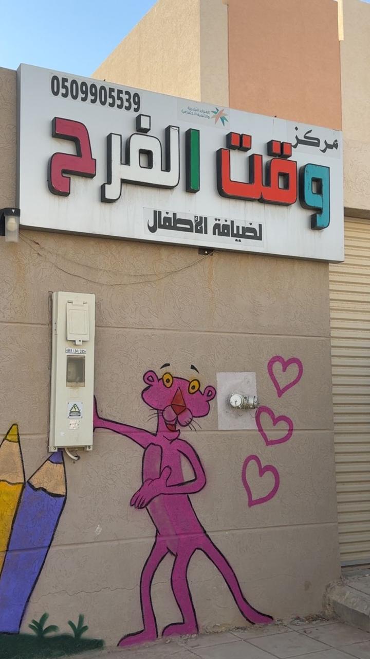 المركز وقت الفرح لحضانة الأطفال 5